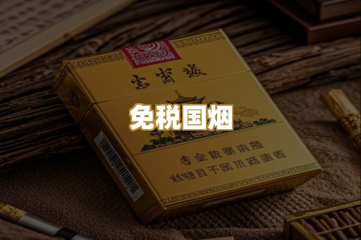 免税国烟
